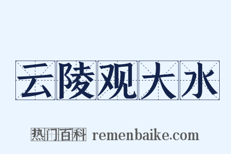 云陵观大水是什么意思的图片